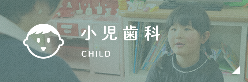 小児歯科