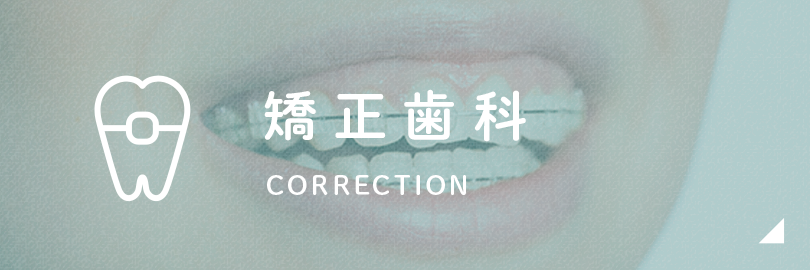 矯正歯科