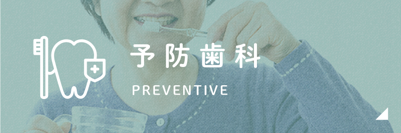 予防歯科