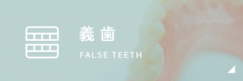 義歯
