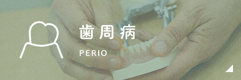 歯周病