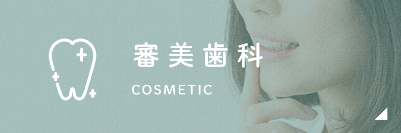審美歯科