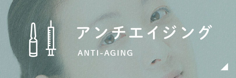 アンチエイジング