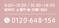 9:30～13:00 / 14:30～19:00　定休日 土曜午後・日曜・祝日TEL:0120-648-154