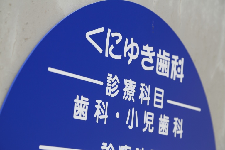 「かかりつけ歯科医機能強化型　歯科医院」認定